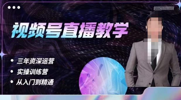 杨sir·视频号直播运营教学，视频号直播流量的底层逻辑，解决直播间没流量，不开单的窘境-副业宝典