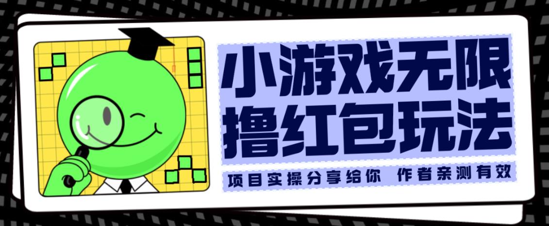 小游戏无限撸红包玩法测试一天100+【揭秘】-副业宝典