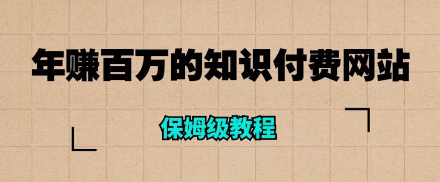 年赚百万的知识付费网站是如何搭建的（超详细保姆级教程）-副业宝典