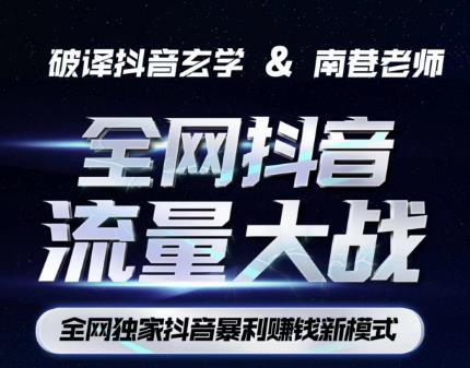 南巷·全网独创抖音暴利赚钱新模式，抖音流量大战暴利项目，一天几百没什么大的问题（原价1288）-副业宝典