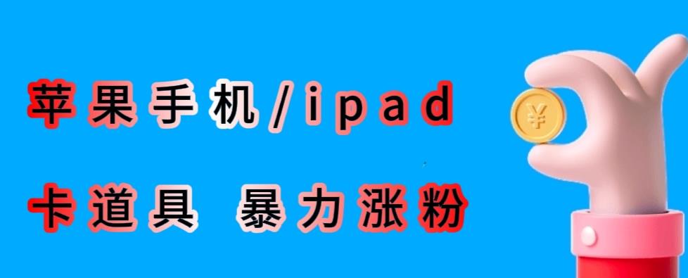 最新利用苹果手机/ipad的ios系统，卡道具搬短视频，百分百过原创-副业宝典