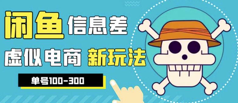 外边收费600多的闲鱼新玩法虚似电商之拼多多助力项目，单号100-300元-副业宝典