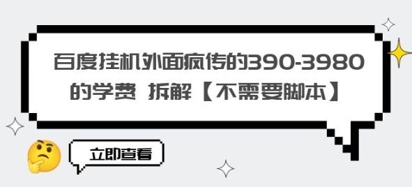 百度挂机外面疯传的390-3980的学费拆解【不需要脚本】【揭秘】-副业宝典