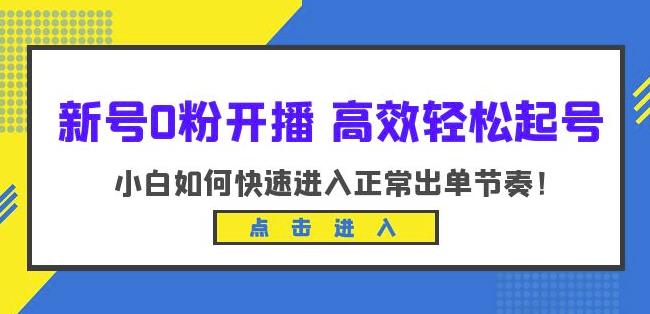 新号0粉开播-高效轻松起号，小白如何快速进入正常出单节奏（10节课）-副业宝典