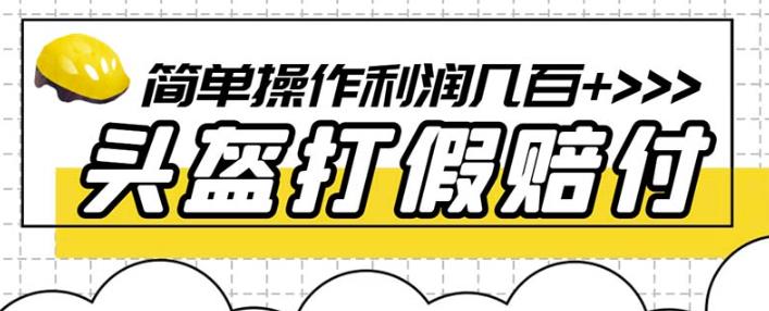 最新头盔打假赔付玩法，一单利润几百+（仅揭秘）-副业宝典
