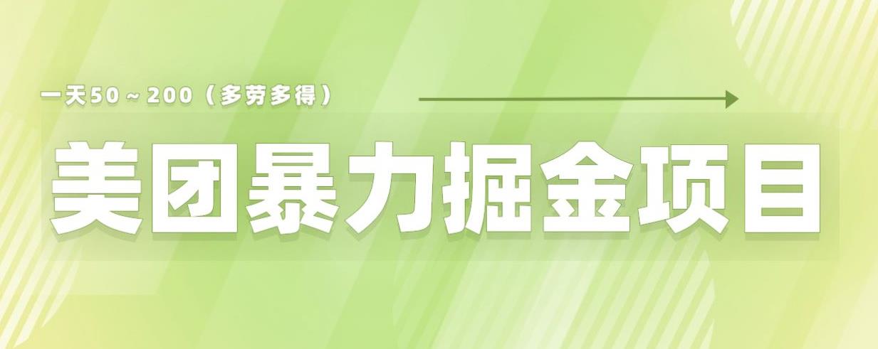 美团店铺掘金一天200～300小白也能轻松过万零门槛没有任何限制【仅揭秘】-副业宝典