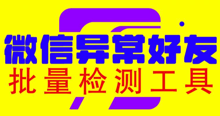 微信异常好友僵尸粉批量检测工具（教程+脚本）-副业宝典