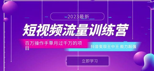 短视频流量训练营：百万操作手单月过千万的项目：抖音变现王中王能力超强-副业宝典