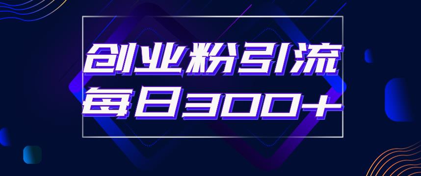 日引流300+创业粉的手绘拆解视频是怎么做的？单个账号7天引流2000，变现6万块-副业宝典