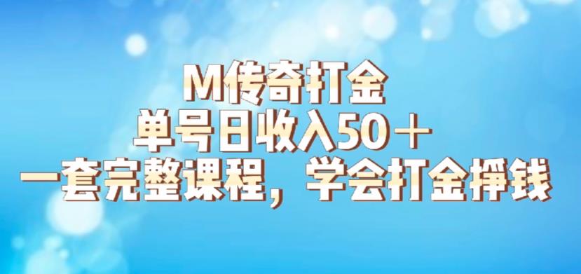 M传奇打金项目，单号日收入50+的游戏攻略，详细搬砖玩法【揭秘】-副业宝典
