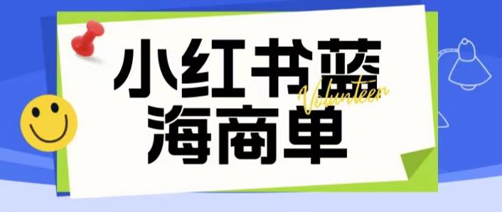 价值2980的小红书商单项目暴力起号玩法，一单收益200-300（可批量放大）-副业宝典