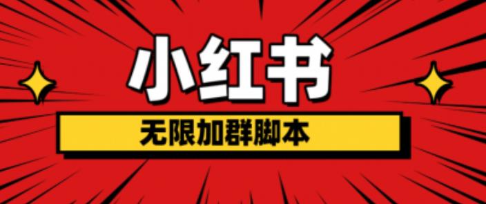 小红书无限加群脚本，日引流精准粉几百!（脚本+教程）-副业宝典