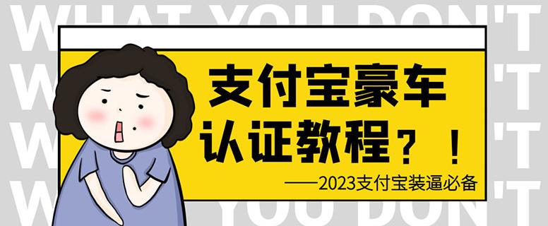 支付宝豪车认证教程，倒卖教程轻松日入300+还有助于提升芝麻分【揭秘】-副业宝典