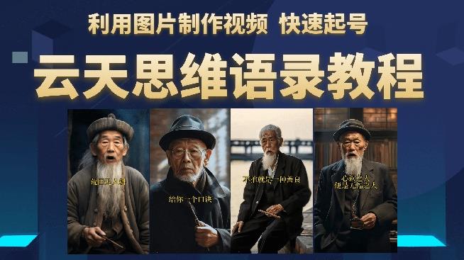 云天思维老者语录教程（图片会说话）详细教程+软件-副业宝典