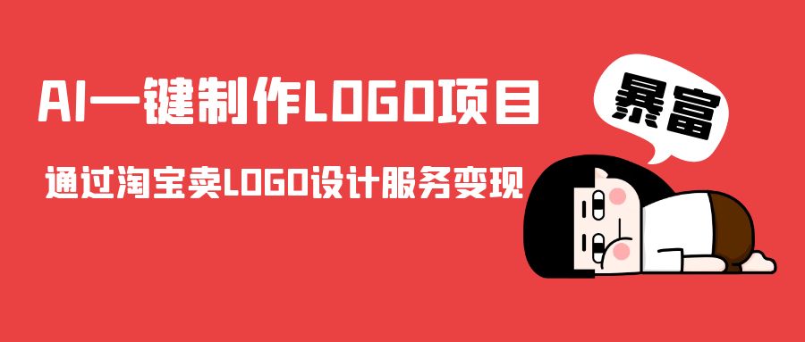 AI一键制作LOGO项目，通过淘宝卖LOGO设计服务变现-副业宝典