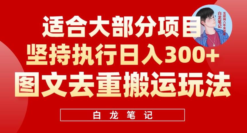 图文去重搬运玩法，坚持执行日入300+，适合大部分项目（附带去重参数）-副业宝典