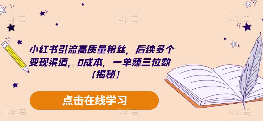 小红书引流高质量粉丝，后续多个变现渠道，0成本，一单赚三位数【揭秘】-副业宝典
