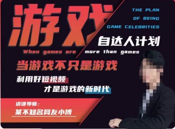 不知名小傅·游戏自达人计划，​当游戏不只是游戏，利用好短视频才是游戏的新时代-副业宝典