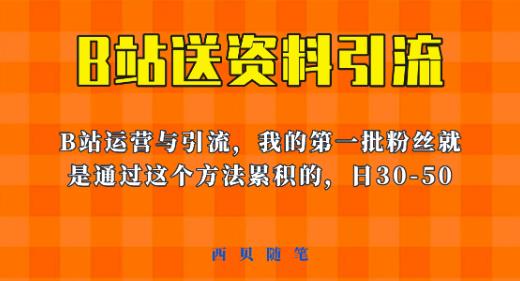 这套教程外面卖680，《B站送资料引流法》，单账号一天30-50加，简单有效【揭秘】-副业宝典