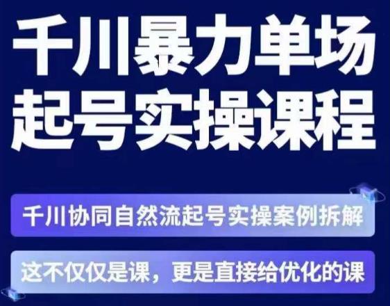 茂隆·章同学千川单场起号实操课，​千川协同自然流起号实操案例拆解，解密起号核心算法6件套-副业宝典