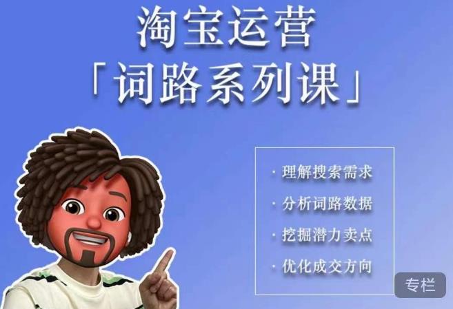 照顾酱·词路篇，手把手带你理解关键词背后的需求，想要做好淘宝，就必须理解词路-副业宝典
