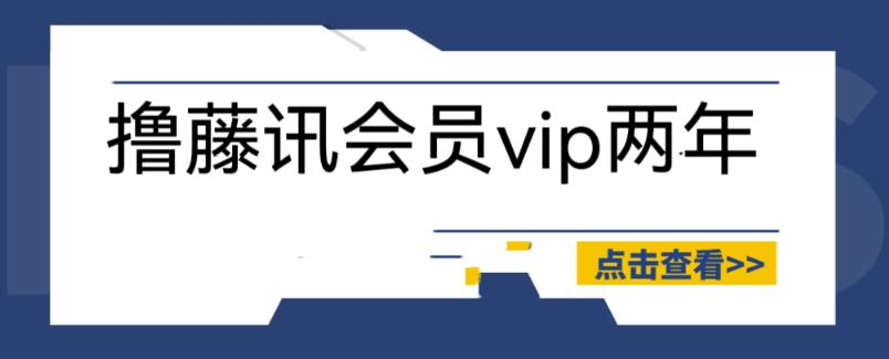 外面收费88撸腾讯会员2年，号称百分百成功，具体自测【操作教程】-副业宝典
