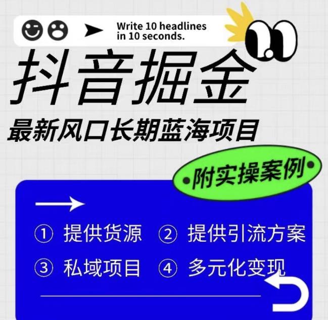抖音掘金最新风口，长期蓝海项目，日入无上限（附实操案例）【揭秘】-副业宝典