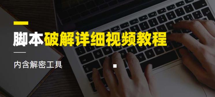 脚本破解详细视频教程内含解密工具《视频课程》-副业宝典