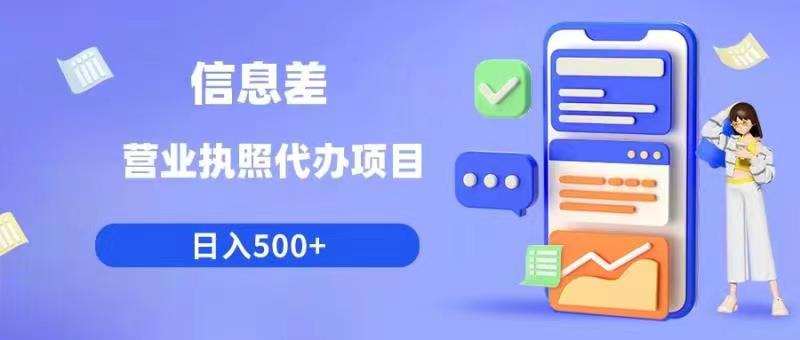 信息差营业执照代办项目日入500+【揭秘】-副业宝典