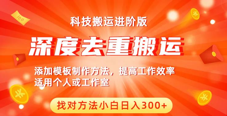 中视频撸收益科技搬运进阶版，深度去重搬运，找对方法小白日入300+-副业宝典