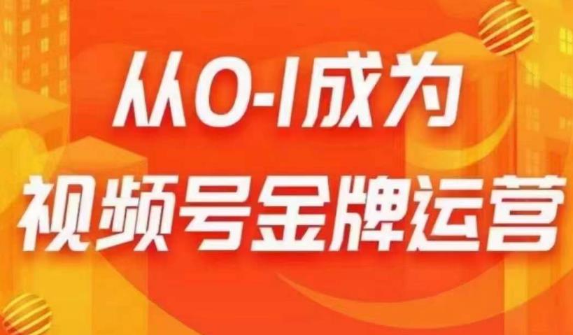 从0-1成为视频号金牌运营，微信运营/账号内容/选品组货/直播全案/起号策略，我们帮你在视频号赚到钱-副业宝典