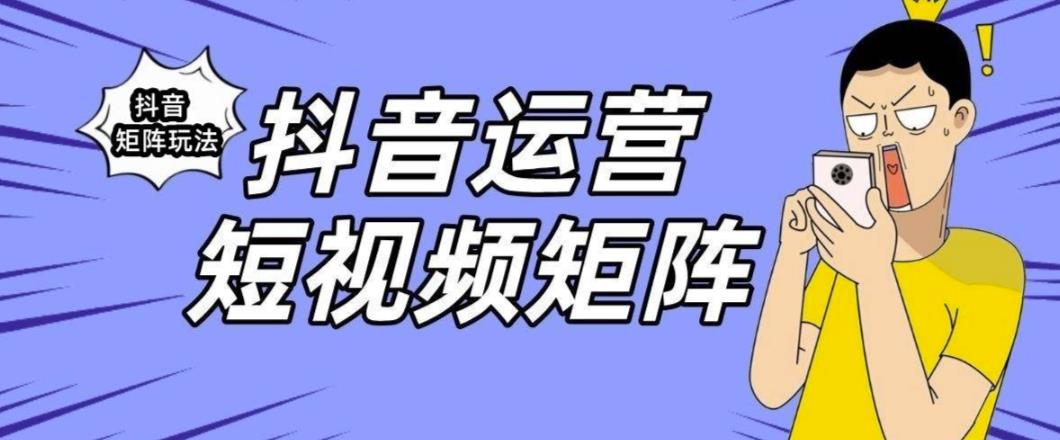 抖音矩阵玩法保姆级系列教程，手把手教你如何做矩阵-副业宝典