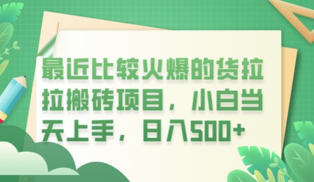 最近比较火爆的货拉拉搬砖项目，小白当天上手，日入500+【揭秘】-副业宝典
