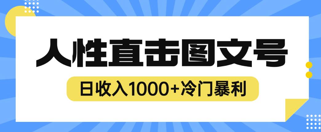 2023最新冷门暴利赚钱项目，人性直击图文号，日收入1000+【揭秘】-副业宝典