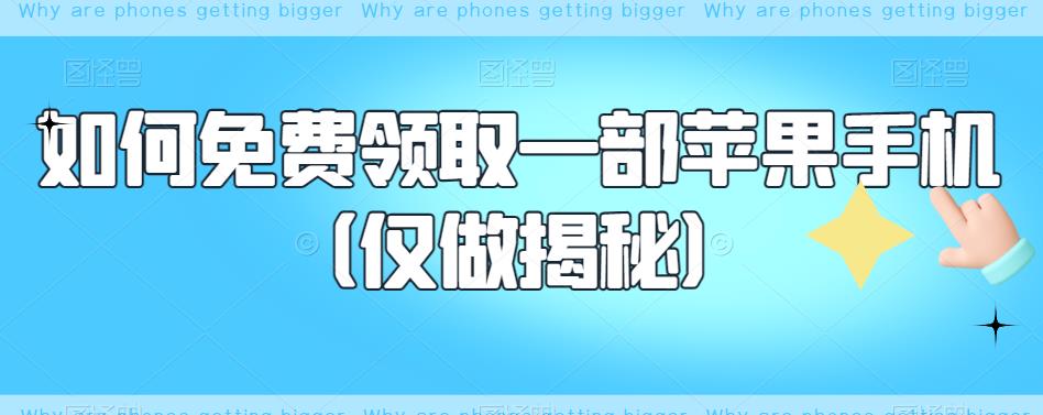 如何免费领取一部苹果手机（仅做揭秘）-副业宝典