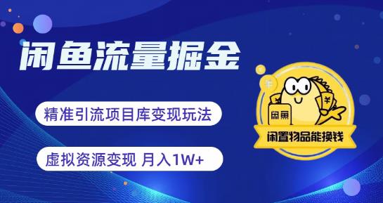 闲鱼流量掘金-虚拟变现新玩法配合全网项目库，精准引流变现3W+-副业宝典