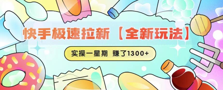快手极速拉新【全新玩法】实操一星期1300+有图有真相【揭秘】-副业宝典