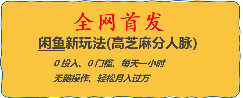 闲鱼新玩法(高芝麻分人脉)0投入0门槛,每天一小时，轻松月入过万【揭秘】-副业宝典