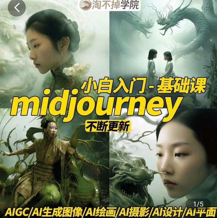 淘不掉学院·midjourney小白入门基础，​AI摄影+AI设计+AI绘画-AIGC作图-副业宝典