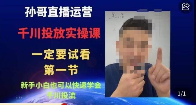孙哥直播运营·抖音千川进阶课，新手小白也可以快速学会千川投流-副业宝典