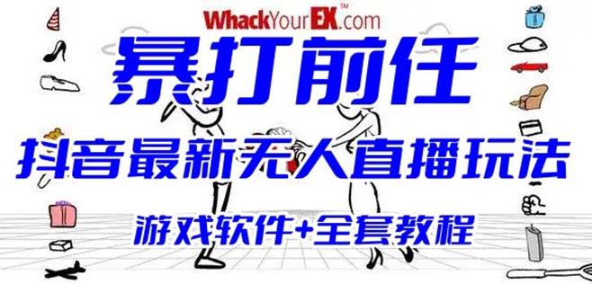 抖音最火无人直播玩法暴打前任弹幕礼物互动整蛊小游戏(游戏软件+开播教程)-副业宝典