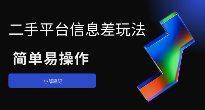 二手平台信息差玩法，简单易操作（资料已打包）-副业宝典