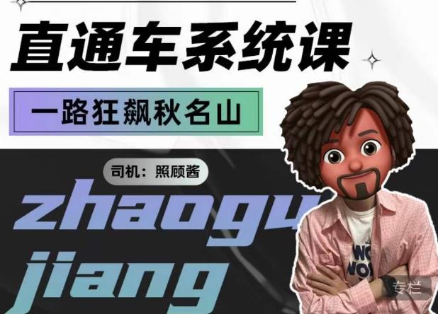 照顾酱·直通车系统课，从0到1搭建你的付费推广思维，讲基础，讲思路，讲方法，也讲实操-副业宝典