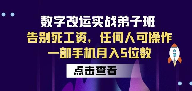 数字改运实战弟子班：告别死工资，任何人可操作，一部手机月入5位数-副业宝典