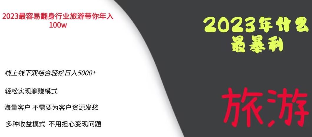 2023年最暴力项目，旅游业带你年入100万，线上线下双结合轻松日入5000+【揭秘】-副业宝典
