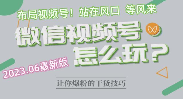 2023.6视频号最新玩法讲解，布局视频号，站在风口上-副业宝典