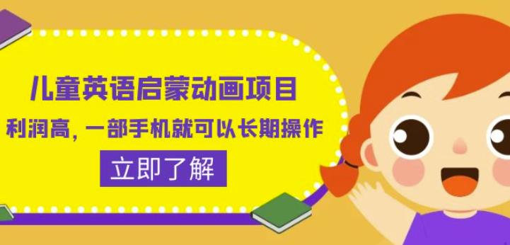 儿童英语启蒙动画项目，利润高，一部手机就可以长期操作（教务+素材）【揭秘】-副业宝典