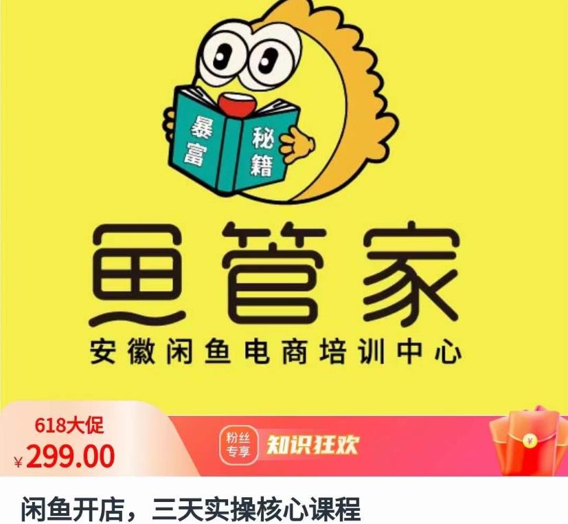闲鱼开店，三天实操核心课程，一边观看，一边实操，没有废话，没有套路-副业宝典
