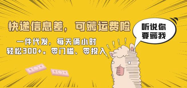 快递信息差，可薅运费险，一件代发，每天俩小时轻松300+。零门槛、零投入【揭秘】-副业宝典