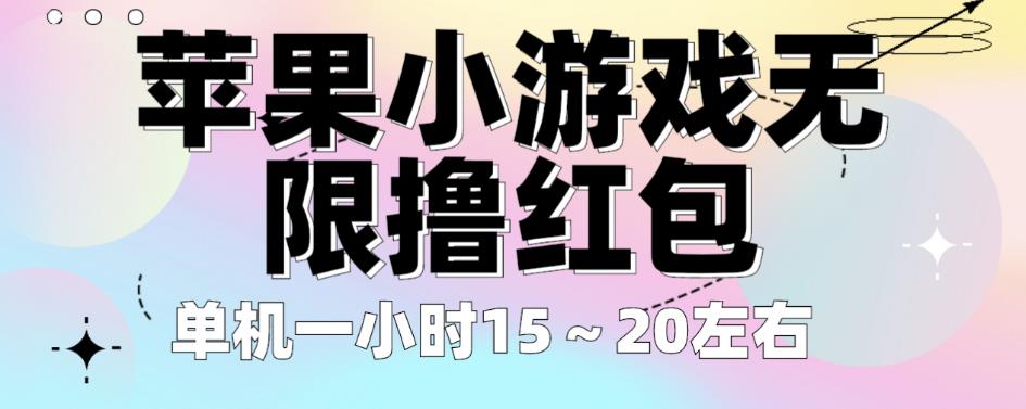 苹果小游戏无限撸红包，单机一小时15～20左右全程不用看广告【揭秘】-副业宝典